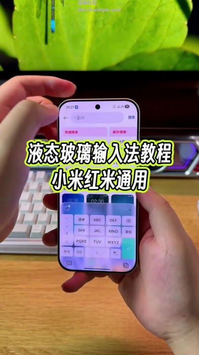 【玩机教程】小米和红米通用液态玻璃输入法教程