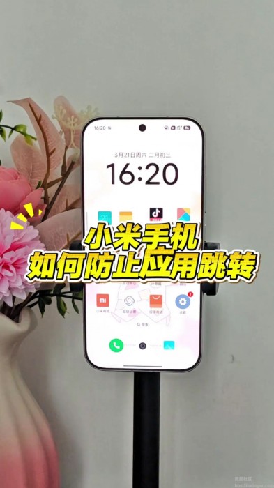 【玩机教程】小米手机如何防止应用跳转