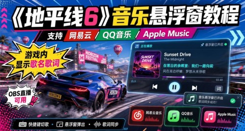 【地平线6】接入网易云/QQ音乐/Apple Music悬浮窗教程