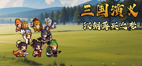 【端游】三国演义 汉朝再兴之梦|Build.24082119