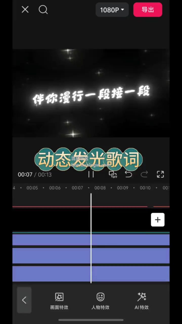 【玩机教程】剪映之剪辑动态发光歌词