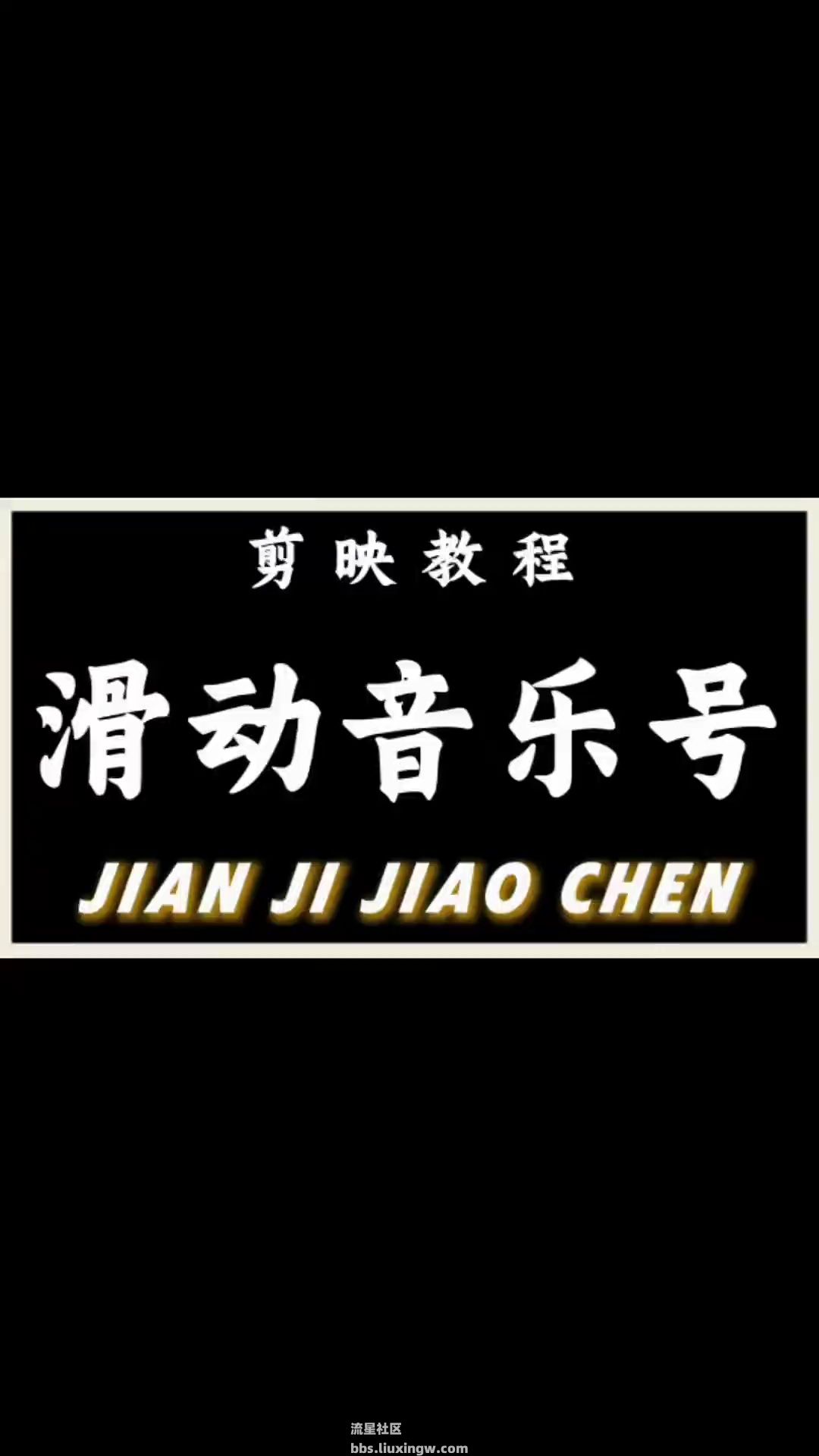 【玩机教程】剪映之剪辑滑动音乐号