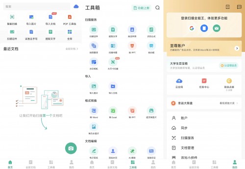 扫描全能王v7.20.5 VIP会员特权，手机最好OCR识别扫描神器！