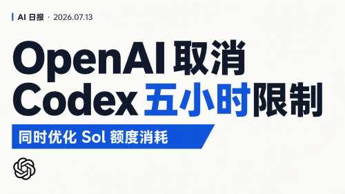 7.13 AI日报 | OpenAI临时取消Codex五小时限制，并优化Sol额度消耗