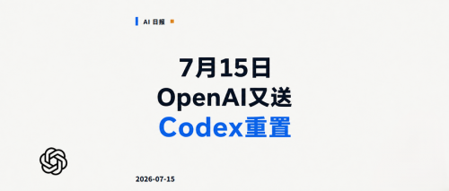 7.15 AI日报 | Codex又重置！Kimi K3预计今日下午发布