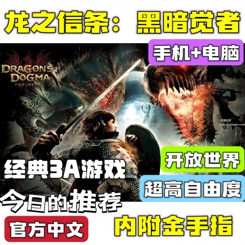 【端游分享】龙之信条：黑暗再临v1.0.0.18 神作 超高自由度❗附金手指