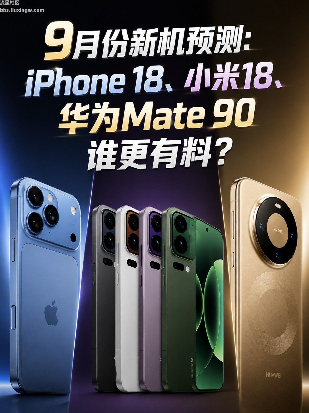 【手机资讯】9月份新机预测：iPhone 18、小米18、华为Mate 90谁更有料？