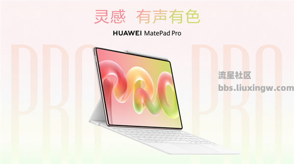 【资讯】华为旗舰平板MatePad Pro降临！“最强大”的鸿蒙生产力工具