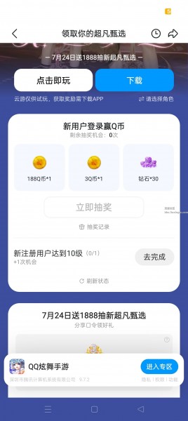 【虚拟物品】QQ炫舞注册抽Q币