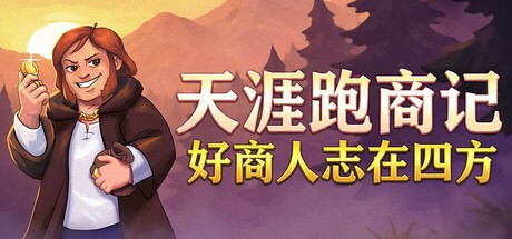【端游分享】天涯跑商记：好商人志在四方v0.2026.5.17a