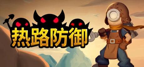 【端游分享】热路防御v1.0 中文正式版（解压即玩）