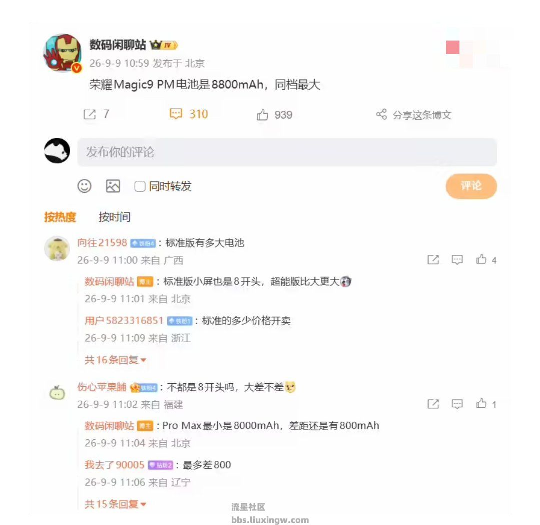 【手机资讯】消息称荣耀Magic9 Pro Max手机内置8800mAh电池，属于同档最大
