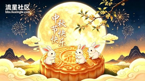 祝星友们中秋节快乐！