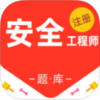注册安全工程师百分题库v4.7.0 解锁会员 考试刷题备考