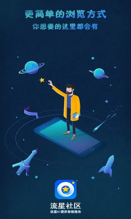 【公告】流星社区 v2.0.8 手机APP客户端，欢迎下载！