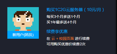 腾讯云校园计划360元买3年云主机服务器