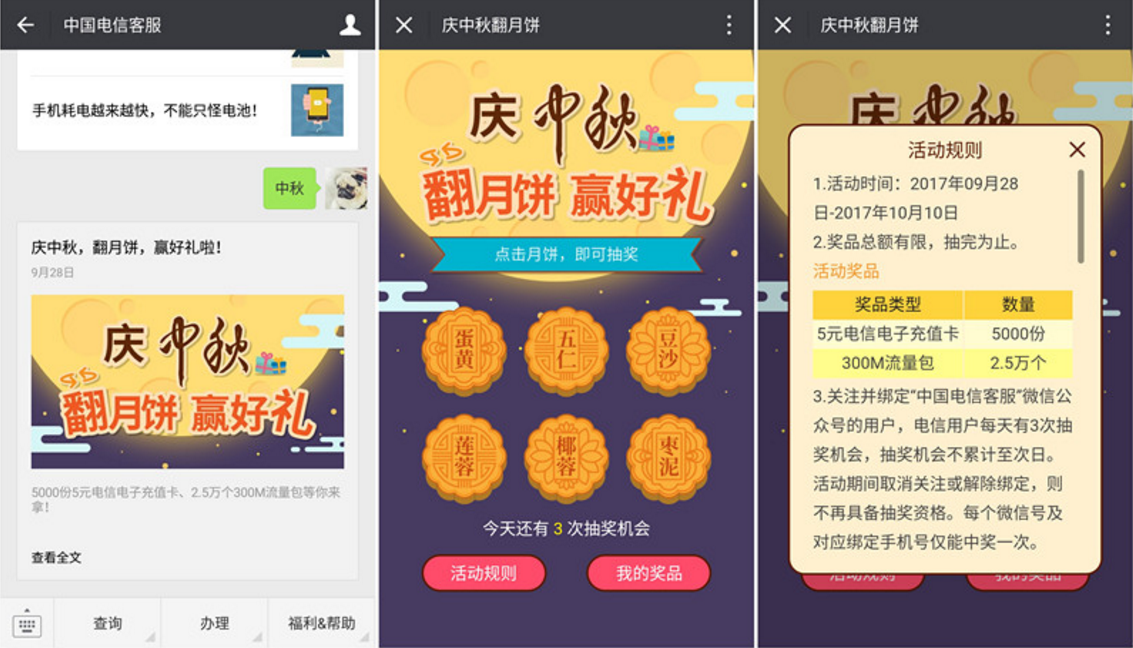 【微信】中国电信客服庆中秋翻月饼得话费卡 300M流量 非必中