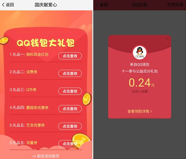 手机QQ国庆献爱心，撸免费Q币券、话费券和现金红包
