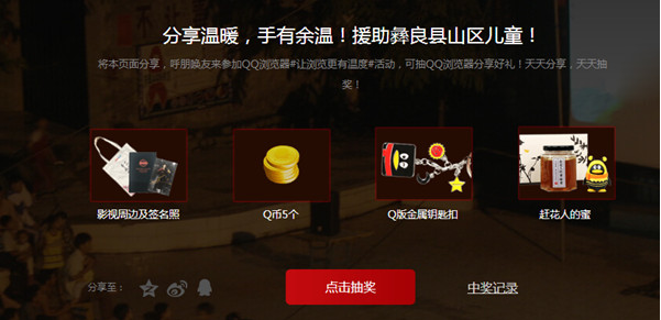 QQ浏览器暖时光一起燃，分享活动抽5Q币和实物奖励，非必中