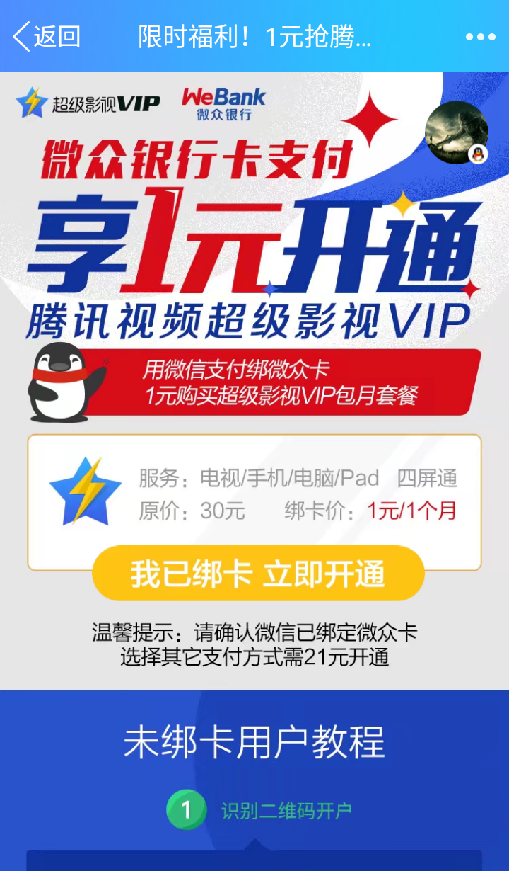 1元成为腾讯视频超级影院VIP，为你喜欢的影视打call吧！