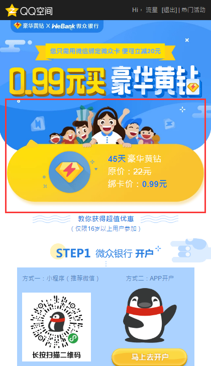 支付0.99元就可以开通45天的豪华黄钻