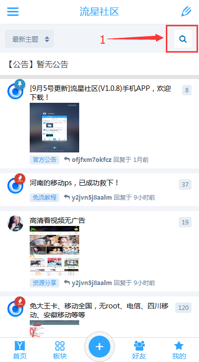 【失效，已优化搜索功能】手机版流星社区，如何使用搜索教程！