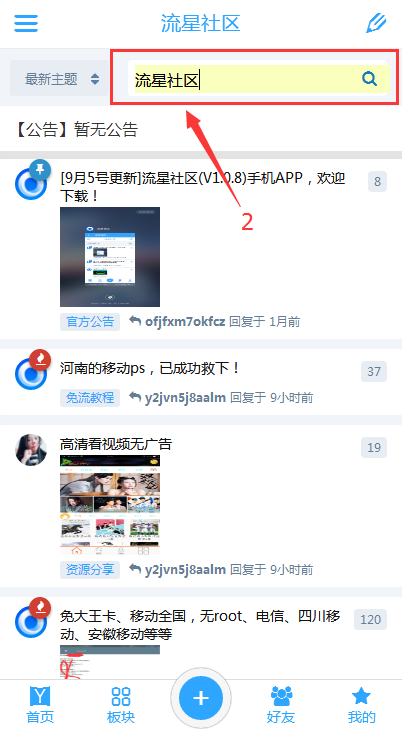 【失效，已优化搜索功能】手机版流星社区，如何使用搜索教程！