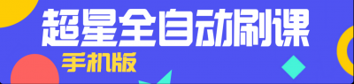 【手机版】多平台全自动刷课答题教程