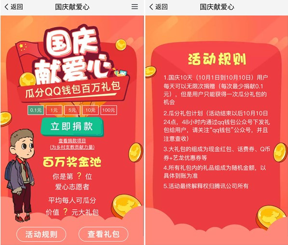 手机QQ国庆献爱心，撸免费Q币券、话费券和现金红包