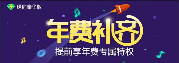 豪华绿钻年费补齐 抽豪华绿钻、5-888Q币、公仔和IPhone