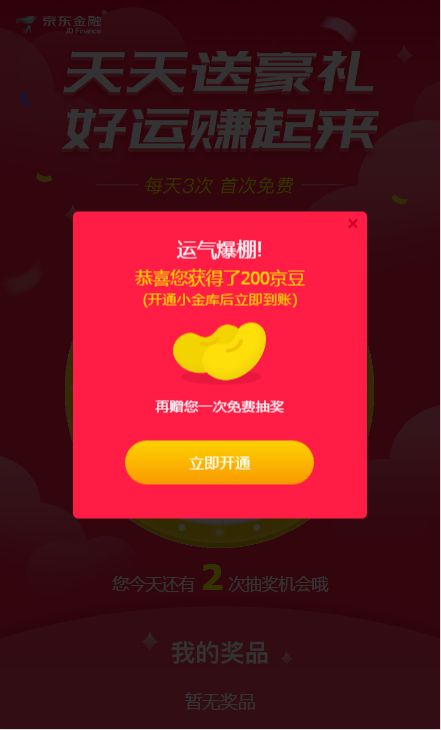 京东抽奖，比较高几率抽京豆，也可抽到其他礼品