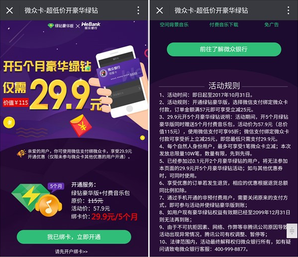 微众银行29.9开通5个月豪华绿钻+付费音乐包 限新用户