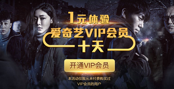 1元开通10天爱奇艺会员 限从未开通过爱奇艺VIP的用户