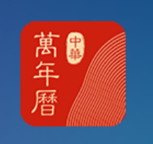 中华万年历日历 去广告/去联网