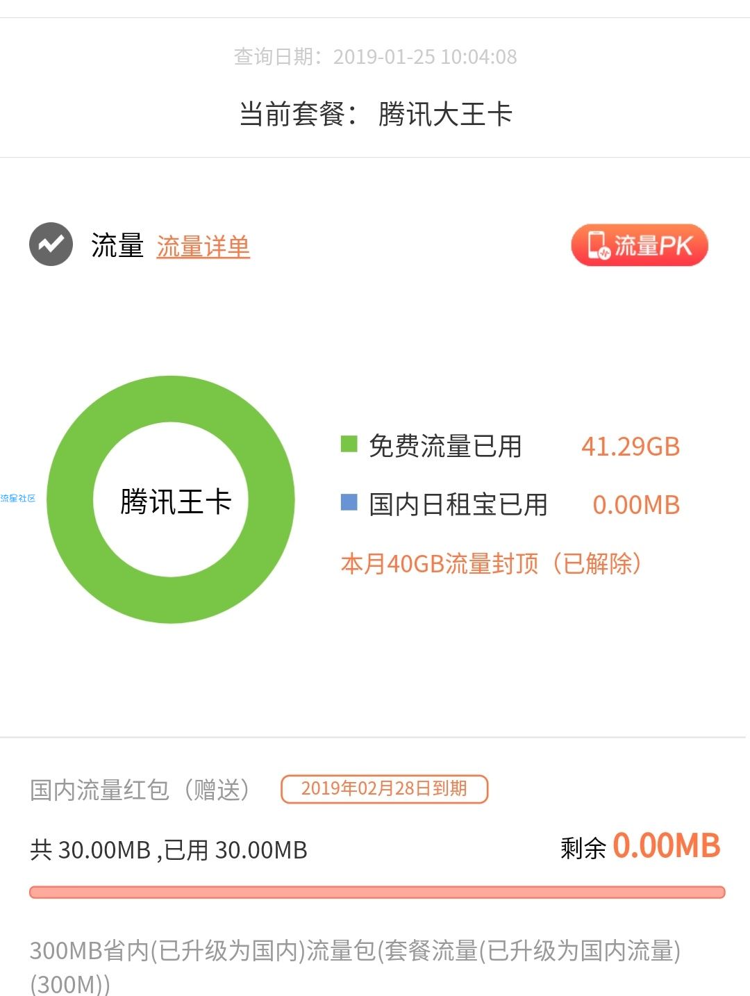 河南腾讯大王卡已过40G