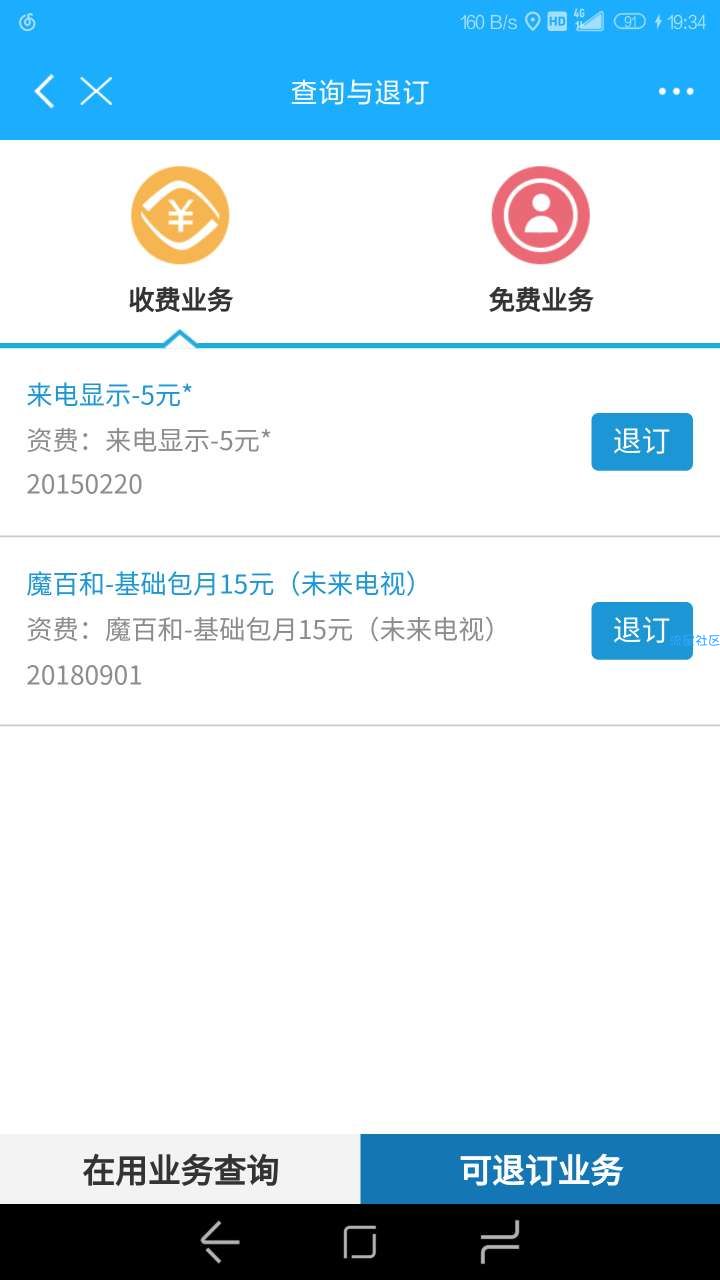 移动套餐退订增值业务