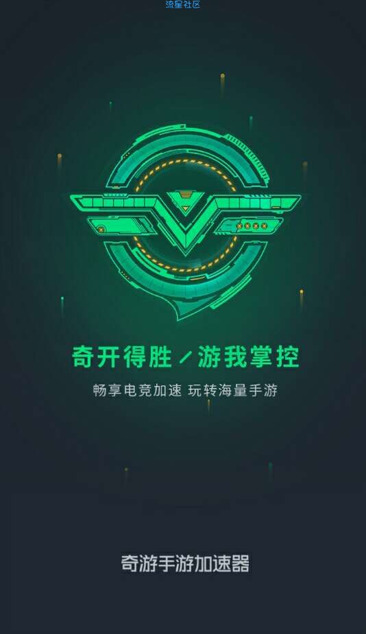 【分享】奇游手游加速器_2.1.3