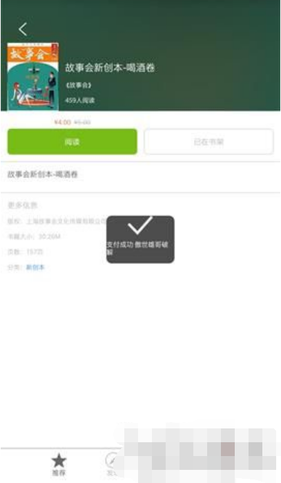 故事会 v2.14 付费破解版