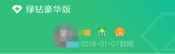 0.1元开通2个月豪华绿钻