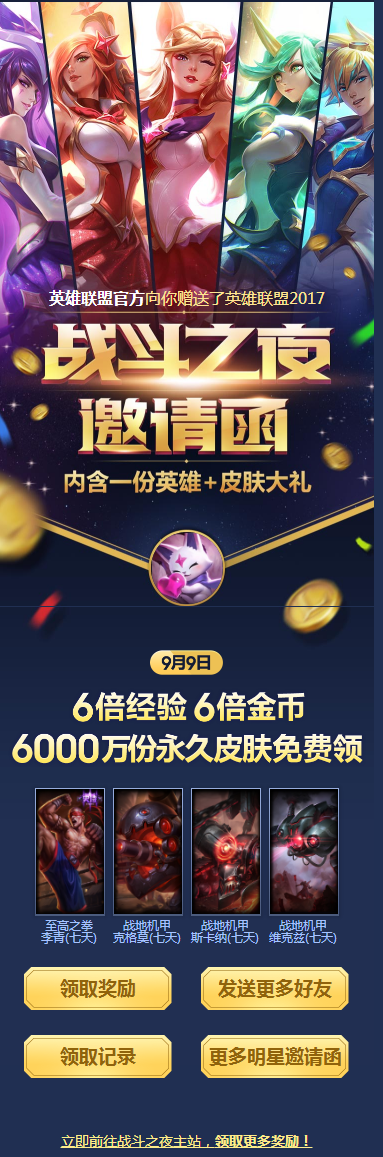 LOL免费领战斗之夜7天皮肤+英雄