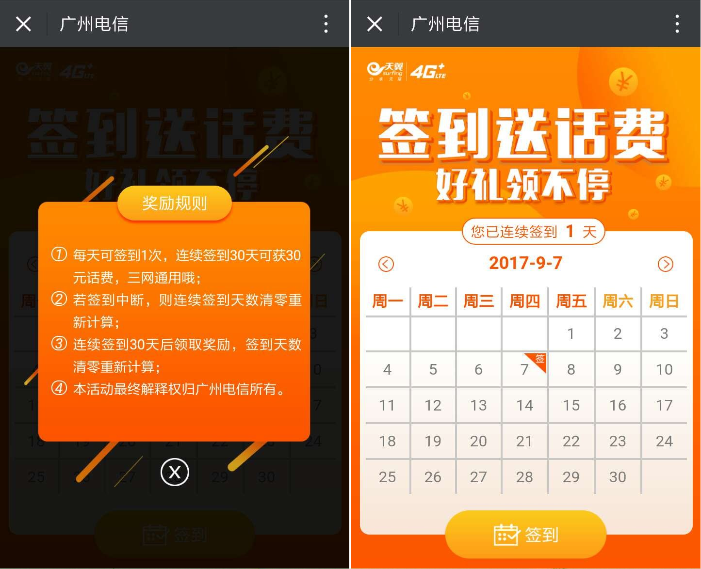 广州电信，连续签到送30元话费