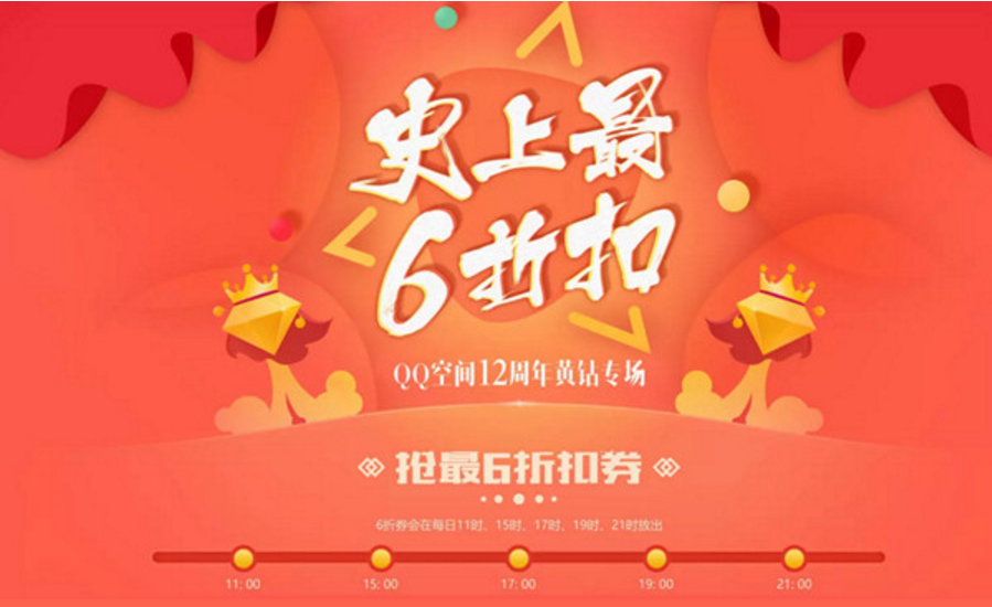 QQ空间12周年最6折扣 18元开通3个月黄钻 抽黄钻 实物奖励
