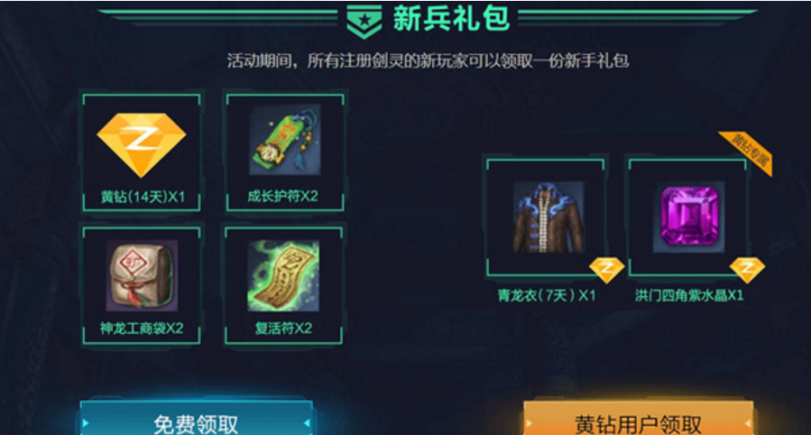 剑灵新老玩家均可领取14天黄钻 达到30级领取1个月黄钻