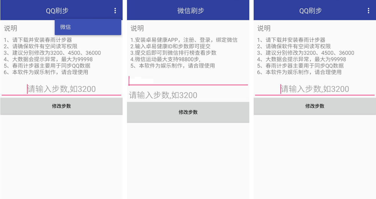 微信、QQ刷步之改步器