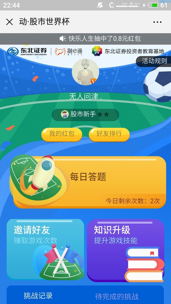 【现金红包】东北证券融e通答题领红包