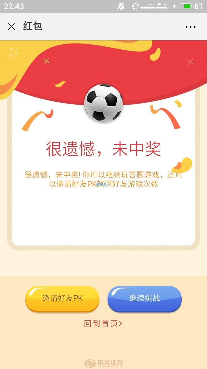 【现金红包】东北证券融e通答题领红包