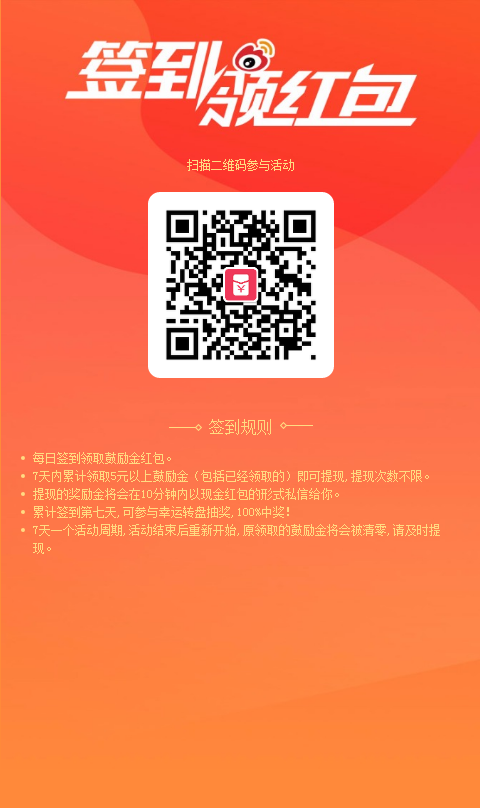 新浪微博手机客户端每天签到领红包，无限制秒提现