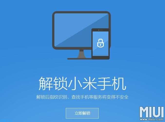 小米手机解bl锁教程