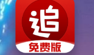 【分享】追书神器v1.8精简版