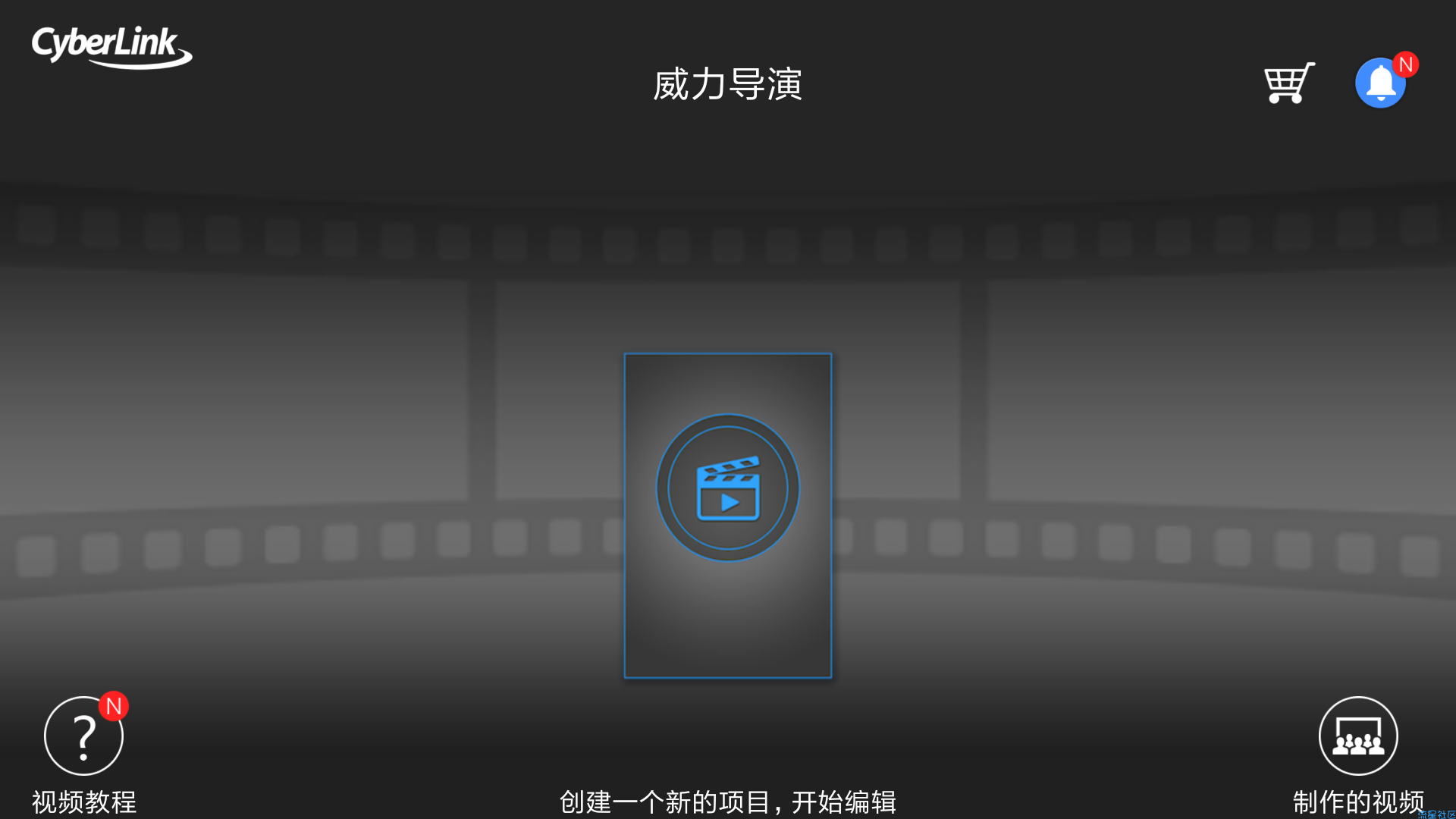 【绿色软件】威力导演（5.3.0）破解版的喔~用来剪辑视频！